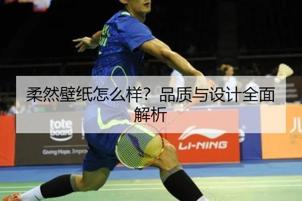 柔然壁纸怎么样？品质与设计全面解析