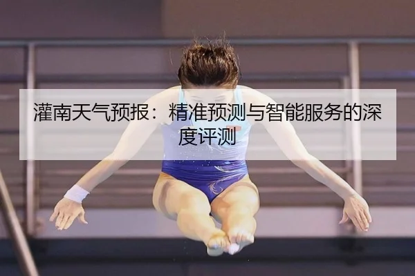 灌南天气预报：精准预测与智能服务的深度评测