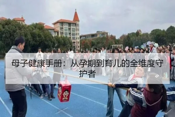 母子健康手册：从孕期到育儿的全维度守护者
