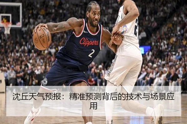 沈丘天气预报：精准预测背后的技术与场景应用