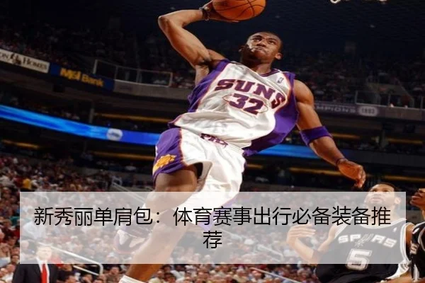 新秀丽单肩包：体育赛事出行必备装备推荐