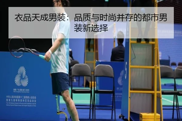 衣品天成男装：品质与时尚并存的都市男装新选择